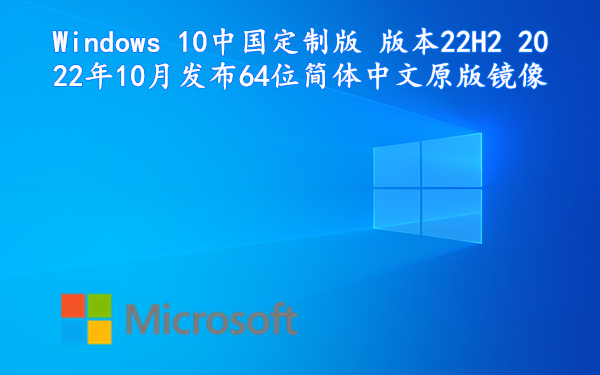 Windows 10（中国定制版）版本22H2（2022年10月发布）64位简体中文原版镜像