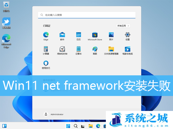 Win11 net framework安装失败|Win11无法安装NET组件