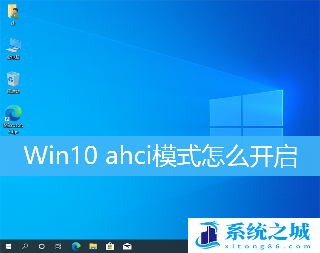 Win10,ahci,ahci模式步骤