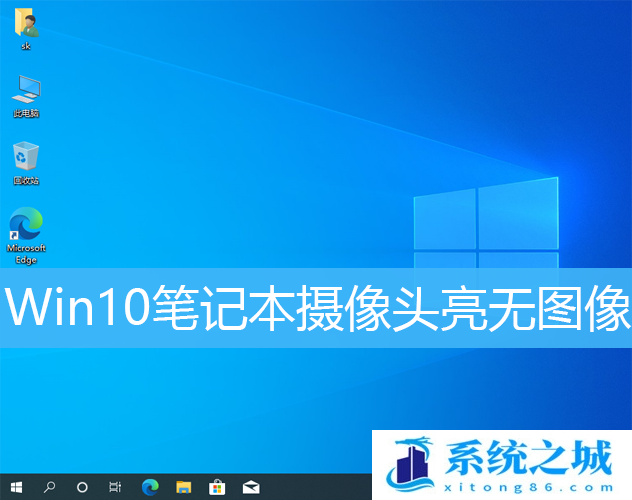 Win10笔记本摄像头亮无图像_Win10摄像头没有图像