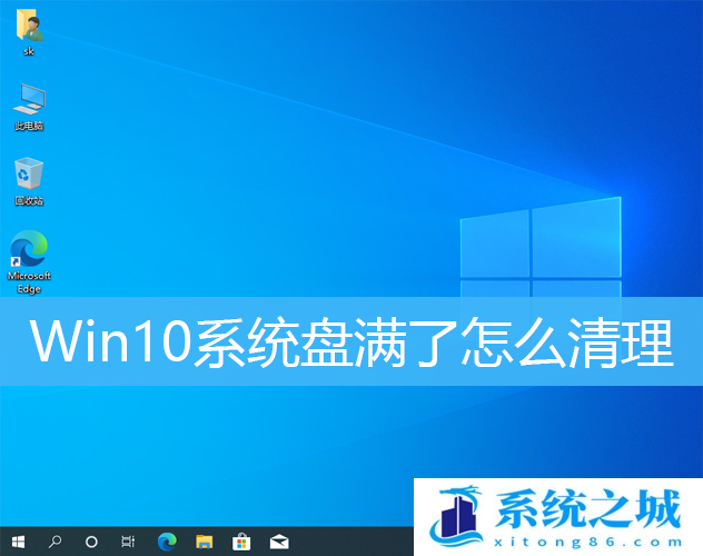 Win10系统盘满了怎么清理_Win10系统C盘清理