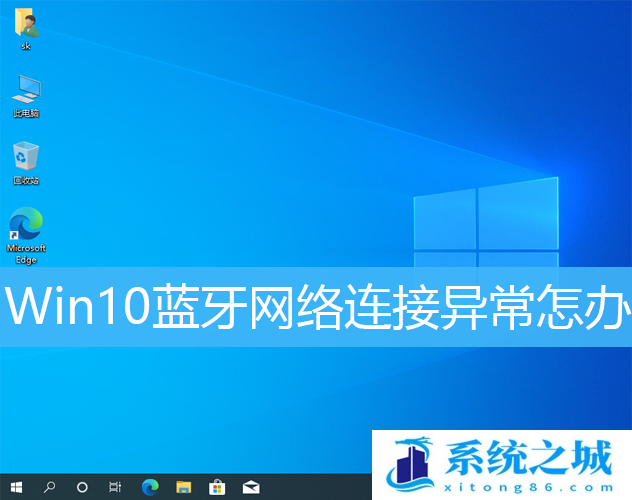 Win10,蓝牙,网络连接步骤