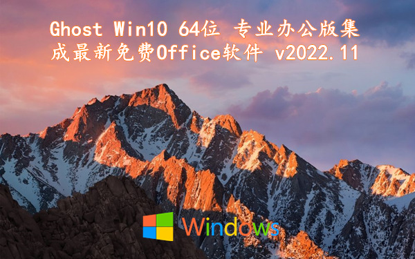 Ghost Win10 64位 专业办公版 集成最新免费Office软件 v2022.11