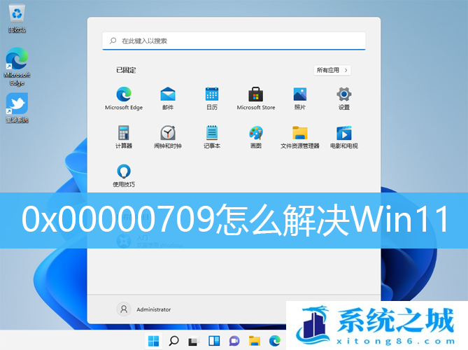 0x00000709怎么解决Win11_打印机操作无法完成709错误