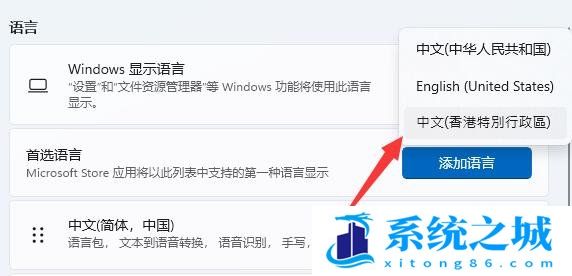 Win11,系统语言,简体转繁体步骤