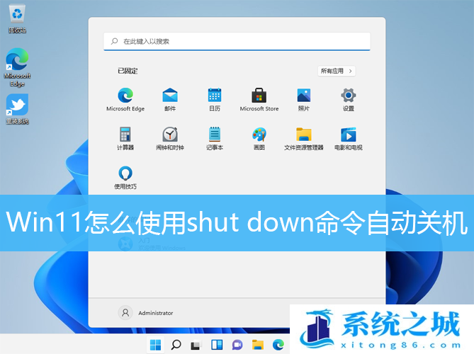 Win11,shut down,自动关机步骤