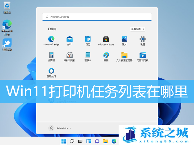 Win11,打印机,打印任务步骤