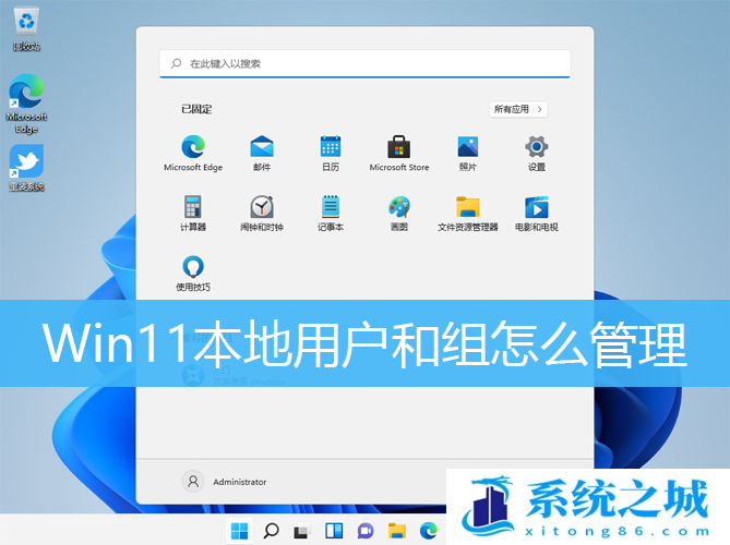 Win11,本地用户和组,管理员步骤