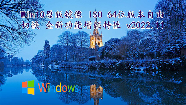 Win10原版镜像 ISO 64位 版本自由切换 全新功能增强特性 v2022.11