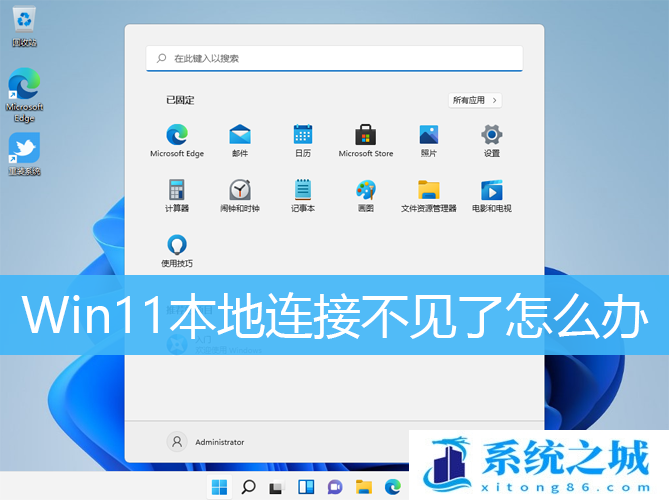 Win11本地连接不见了怎么办_Win11电脑恢复本地连接