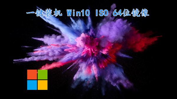 一键装机 Win10 ISO 64位镜像 用户轻松解放双手 v2022.11