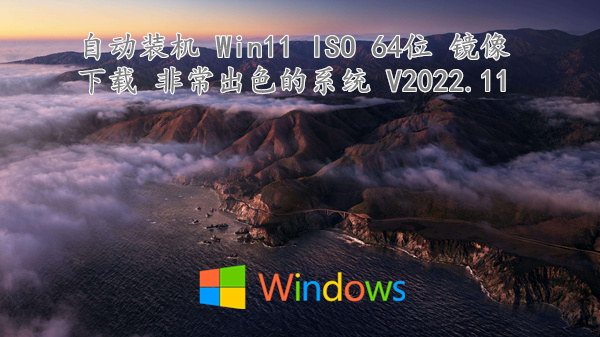 自动装机 Win11 ISO 64位 镜像下载 非常出色的系统 V2022.11
