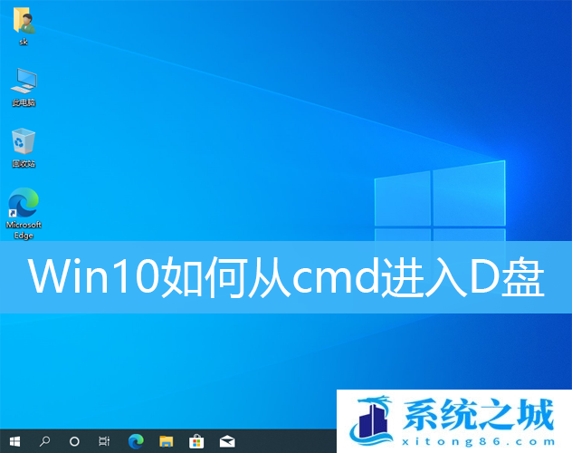 Win10如何从cmd进入D盘_Win10 cmd命令行进入文件夹