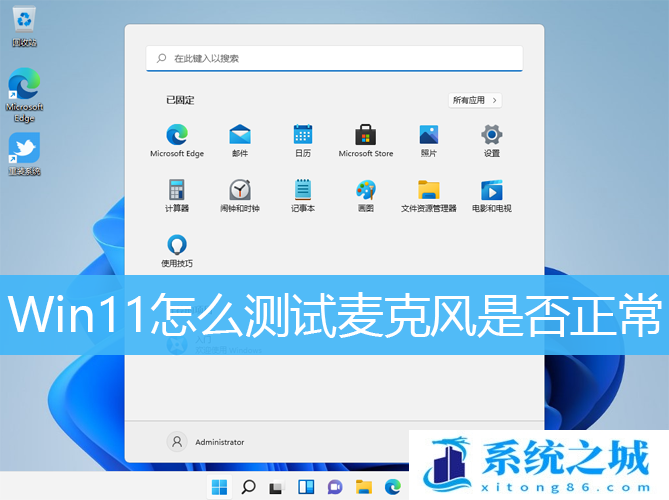 Win11怎么测试麦克风是否正常_Win11在哪测试麦克风