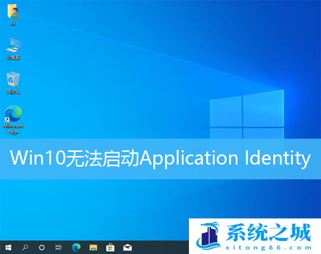 Win10无法启动Application Identity怎么办?