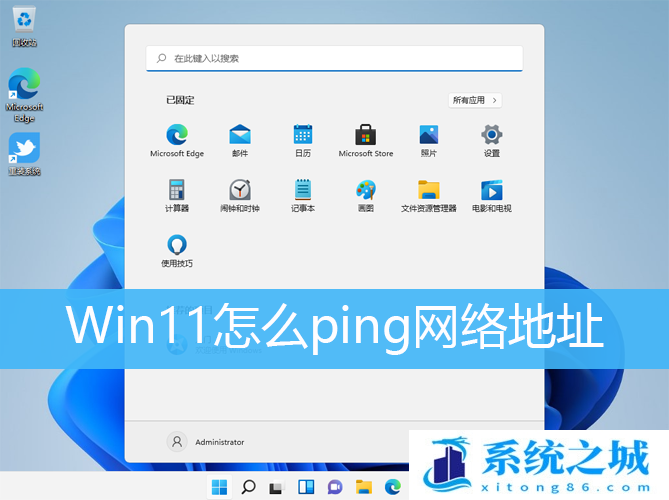 Win11怎么ping网络地址_Win11网络地址ping测试