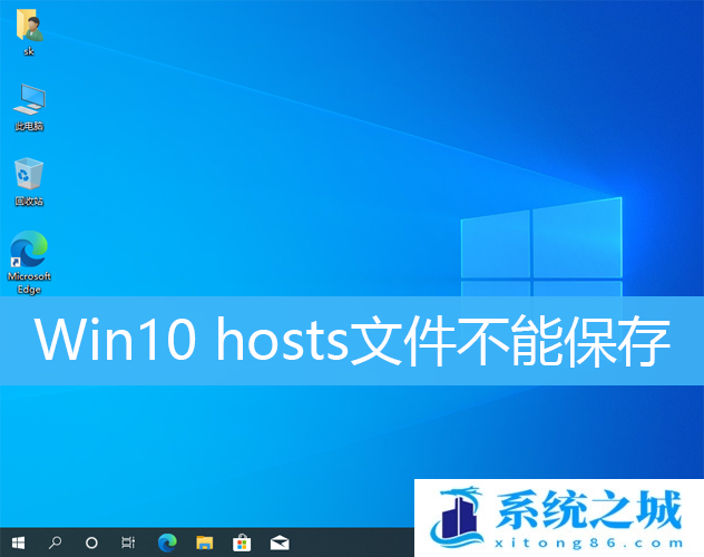 Win10 hosts文件不能保存_Win10无法保存hosts文件