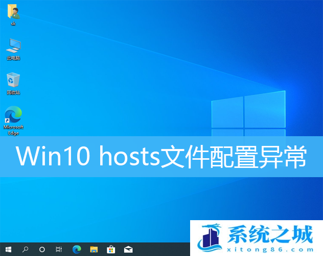 Win10 hosts文件配置异常_Win10 hosts异常怎么修复
