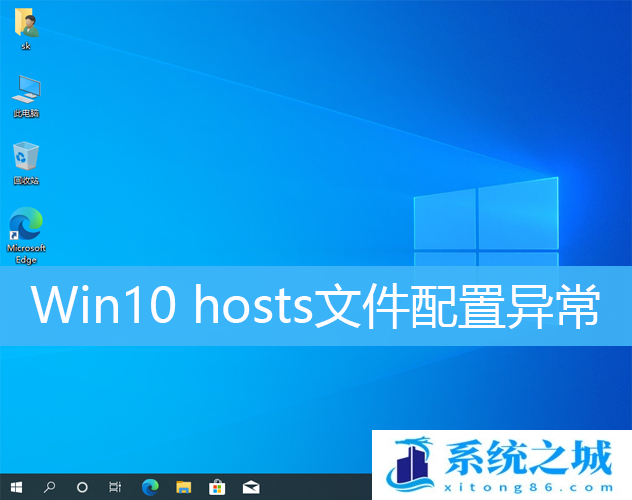 Win10,hosts文件,hosts异常步骤