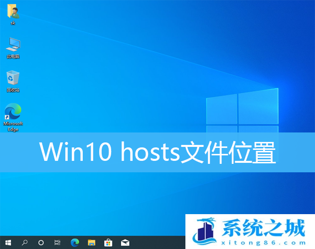 Win10 hosts文件位置_Win10中的hosts文件在哪里
