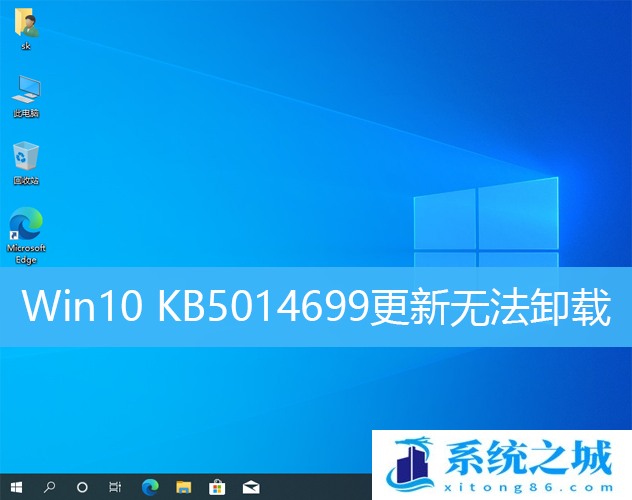 Win10 KB5014699更新无法卸载_Win10强制卸载KB5014699