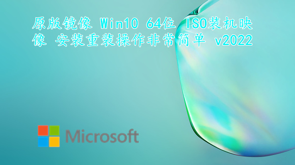 原版镜像 Win10 64位 ISO装机映像 安装重装操作非常简单 v2022.11
