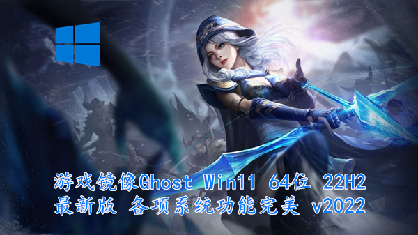 游戏镜像 Ghost Win11 64位 22H2最新版 各项系统功能完美 v2022.11