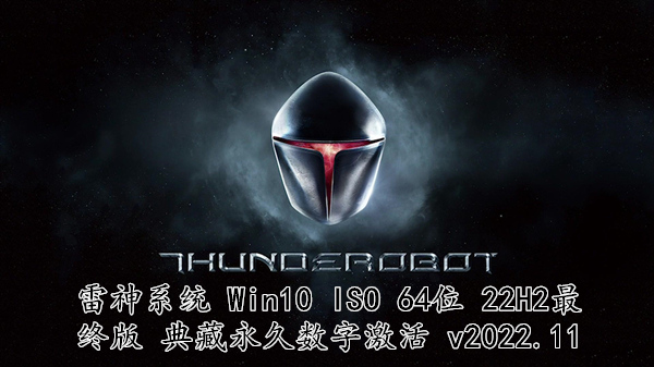 雷神系统 Win10 ISO 64位 22H2最终版 典藏永久数字激活 v2022.11