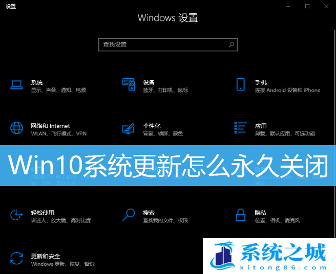 Win10系统更新怎么永久关闭_Win10如何设置永不更新