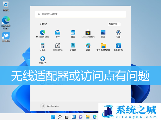 Win11无线适配器或访问点有问题怎么解决