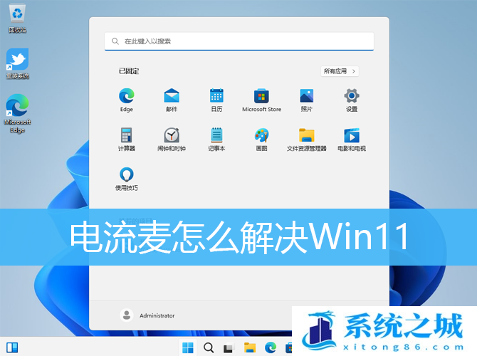 电流麦怎么解决Win11_电流麦克风怎么消除