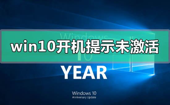 win10开机提示未激活windows怎么解决？