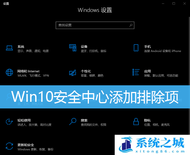 Win10安全中心添加排除项_Win10怎么添加白名单