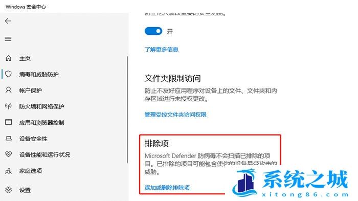 Win10,安全中心,排除项,白名单步骤