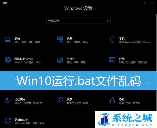 Win10运行.bat文件乱码_Win10 Bat批处理文件乱码