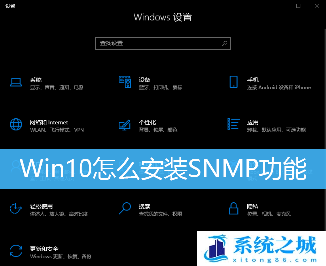 Win10怎么安装SNMP功能_Win10安装SNMP协议功能