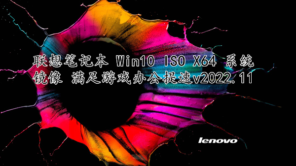 联想笔记本 Win10 ISO X64 系统镜像 满足游戏办公提速 v2022.11