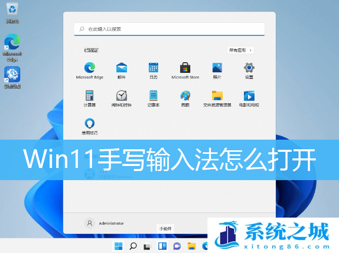 Win11手写输入法怎么打开_Win11系统开启手写功能