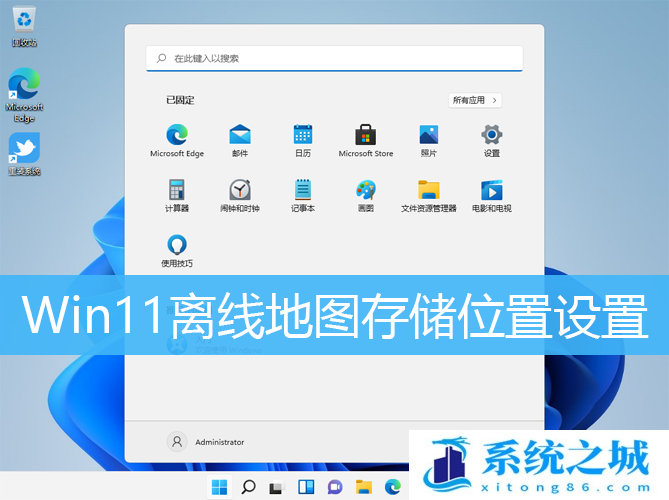 Win11离线地图存储位置设置_Win11地图修改储存位置