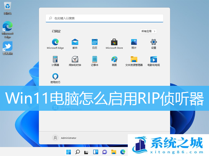 Win11电脑怎么启用RIP侦听器_Win11系统安装RIP侦听器