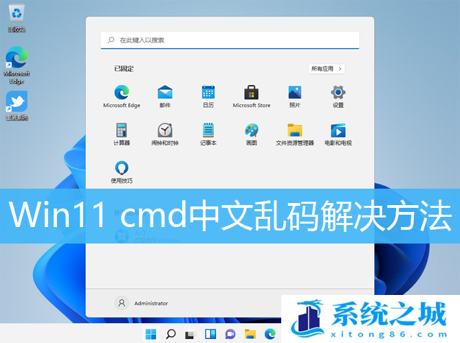 Win11 cmd中文乱码解决方法_Win11命令提示符乱码