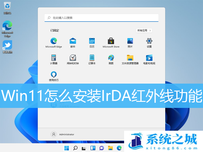 Win11怎么安装IrDA红外线功能_Win11安装红外线功能