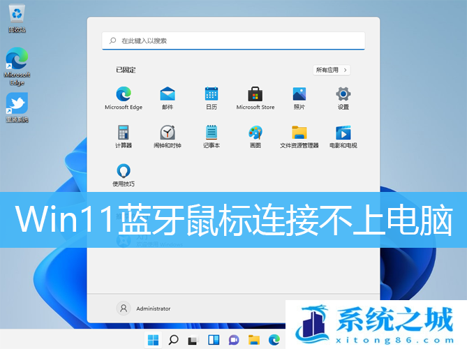 Win11蓝牙鼠标连接不上电脑_Win11搜索不到蓝牙鼠标