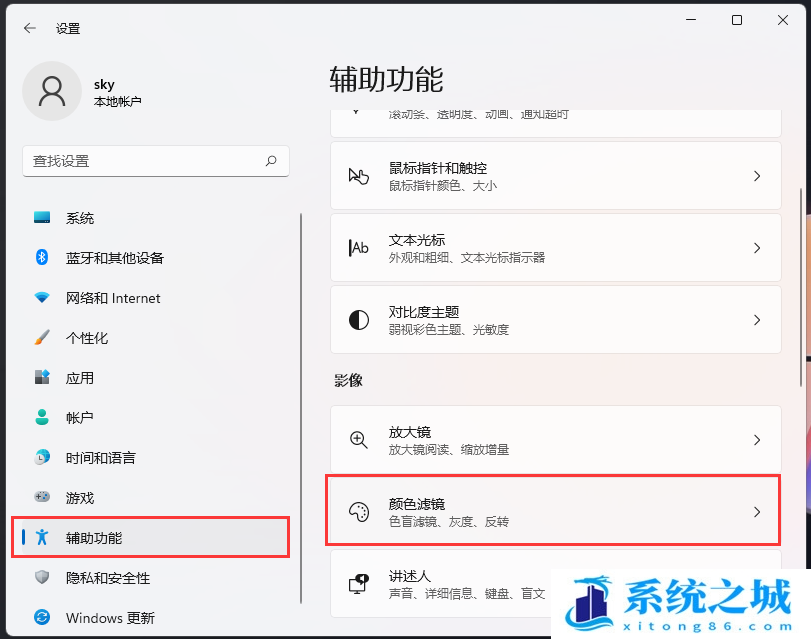 Win11,色盲模式,辅助功能步骤