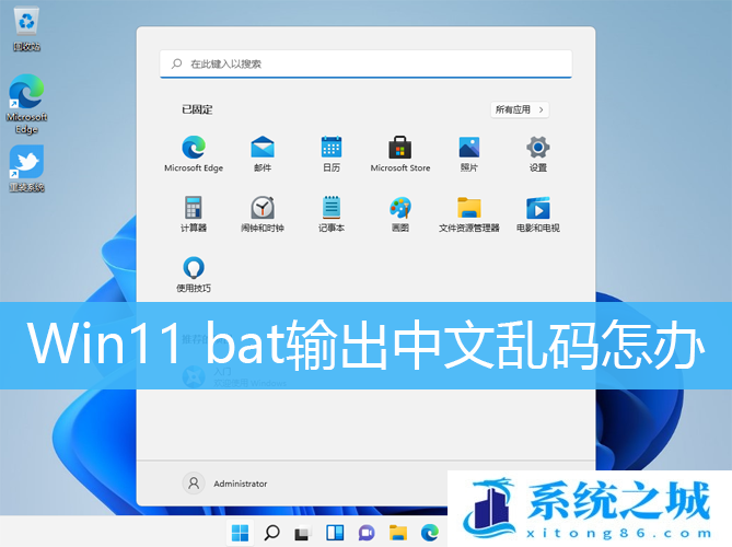 Win11,bat,中文乱码,批处理文件步骤