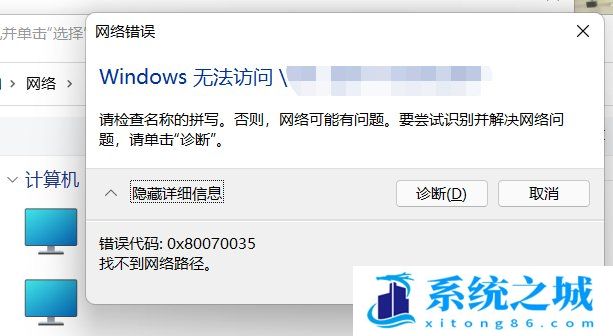 Win11,0x80070035,网络错误步骤