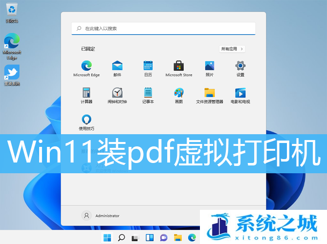 Win11装pdf虚拟打印机_Win11加Microsoft虚拟打印机