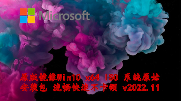 原版镜像 Win10 x64 ISO 系统原始安装包 流畅快速不卡顿 v2022.11