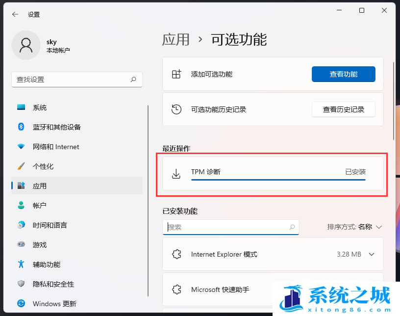 Win11,可选功能,TPM诊断步骤