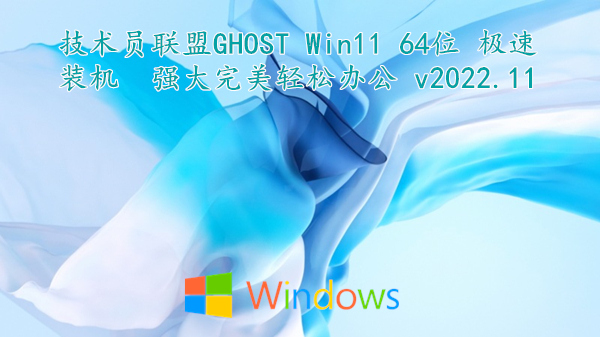 技术员联盟 GHOST Win11 64位 极速装机 强大完美轻松办公 v2022.11